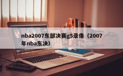 nba2007东部决赛g5录像（2007年nba东决）