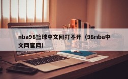 nba98篮球中文网打不开（98nba中文网官网）