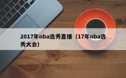 2017年nba选秀直播（17年nba选秀大会）