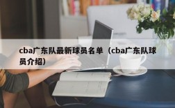 cba广东队最新球员名单（cba广东队球员介绍）