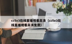 cctv3在线直播观看高清（cctv3在线直播观看高清免费）