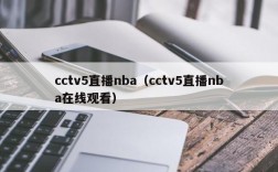 cctv5直播nba（cctv5直播nba在线观看）