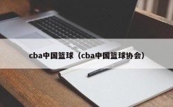 cba中国篮球（cba中国篮球协会）
