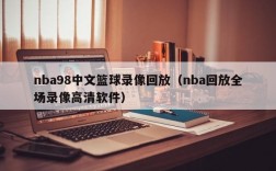 nba98中文篮球录像回放（nba回放全场录像高清软件）
