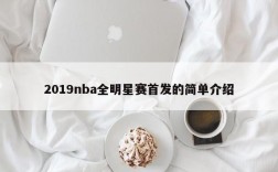 2019nba全明星赛首发的简单介绍